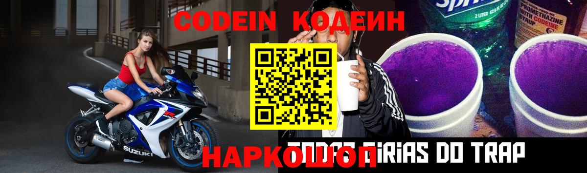 Белорецк  Кодеиновый сироп Lean напиток Lean (лин)  Codein Purple Drank  Вход с VPN 